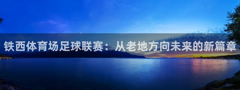 铁西体育场足球联赛：从老地方向未来的新篇章