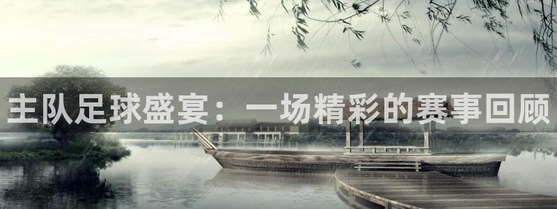  主队足球盛宴：一场精彩的赛事回顾