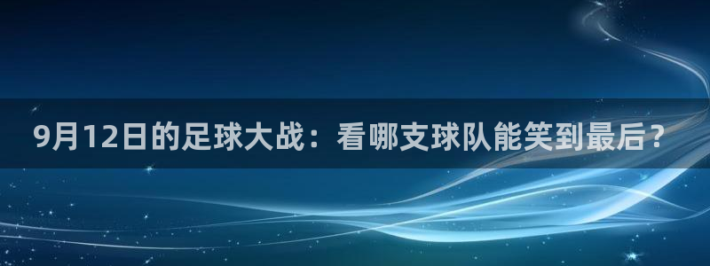  9月12日的足球大战：看哪支球队能笑到最后？