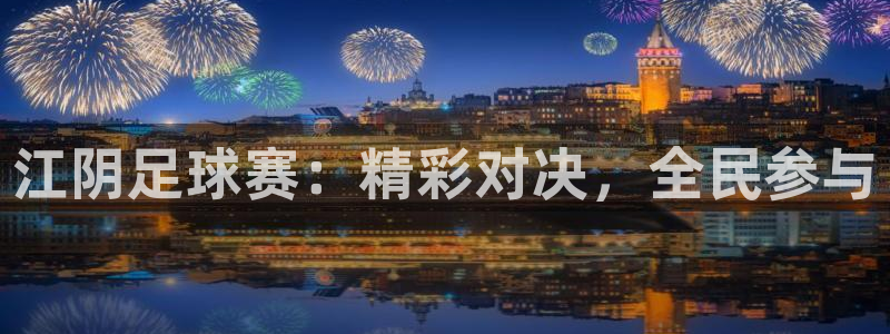  江阴足球赛：精彩对决，全民参与