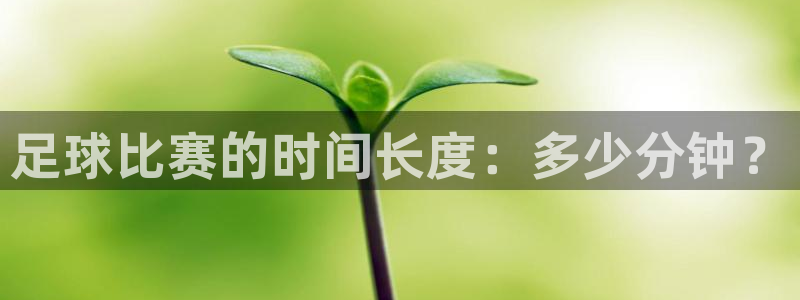 足球比赛的时间长度：多少分钟？