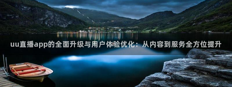 新球体育比分网：uu直播app的全面升级与用户体验优化：从内容到服务全方位提升