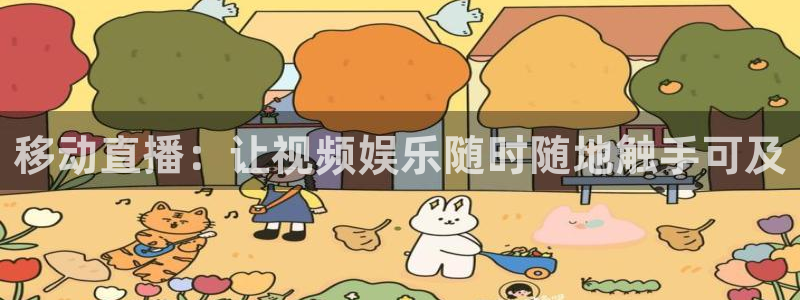 新球直播：移动直播：让视频娱乐随时随地触手可及