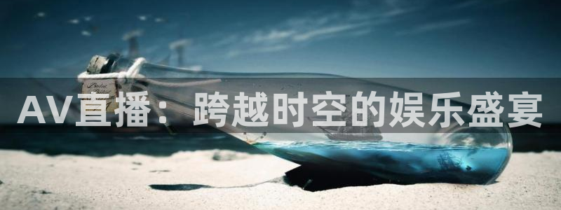 新球体育直播：AV直播：跨越时空的娱乐盛宴
