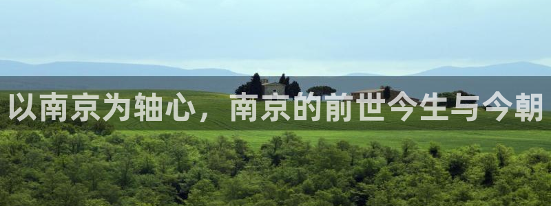 新球体育篮球比分：以南京为轴心，南京的前世今生与今朝