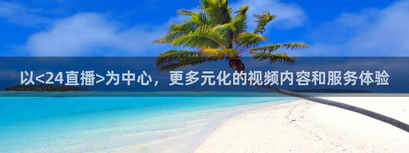 新球体育足球即时比分：以<24直播>为中心，更多元化的视频内容和服务体验