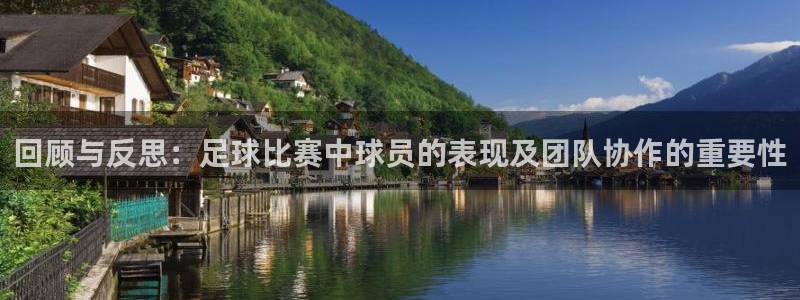 回顾与反思：足球比赛中球员的表现及团