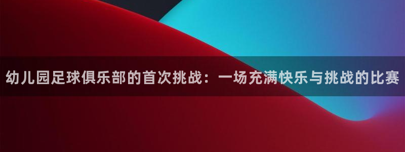幼儿园足球俱乐部的首次挑战：一场充满