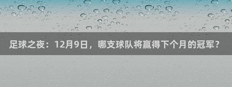 足球之夜：12月9日，哪支球队将赢得