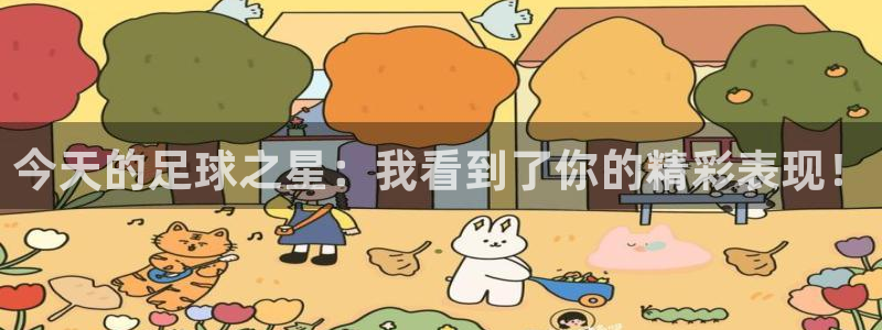 今天的足球之星：我看到了你的精彩表现