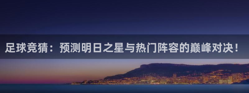 足球竞猜：预测明日之星与热门阵容的巅