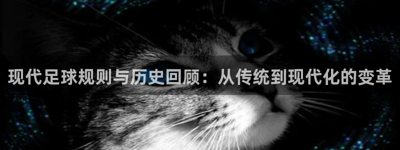 现代足球规则与历史回顾：从传统到现代