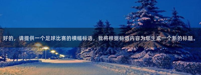 好的，请提供一个足球比赛的横幅标语，
