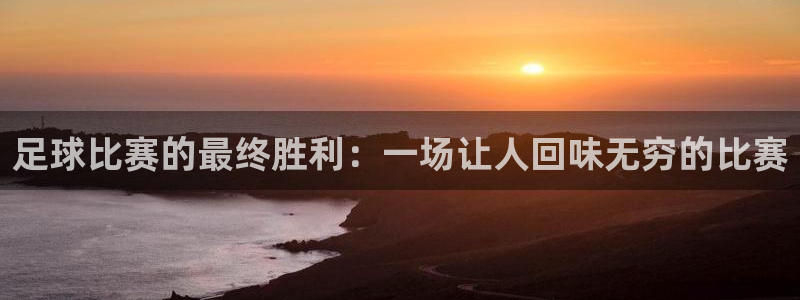 足球比赛的最终胜利：一场让人回味无穷