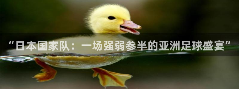 “日本国家队：一场强弱参半的亚洲足球