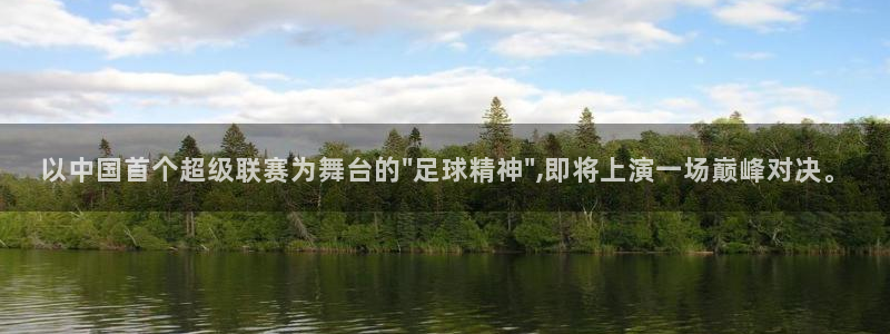 以中国首个超级联赛为舞台的\