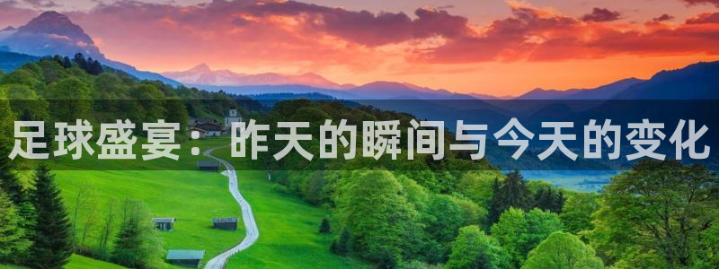 足球盛宴：昨天的瞬间与今天的变化