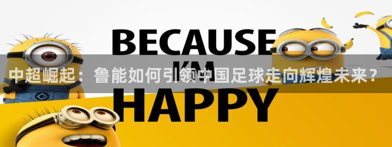 中超崛起：鲁能如何引领中国足球走向辉