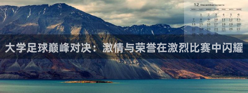 大学足球巅峰对决：激情与荣誉在激烈比