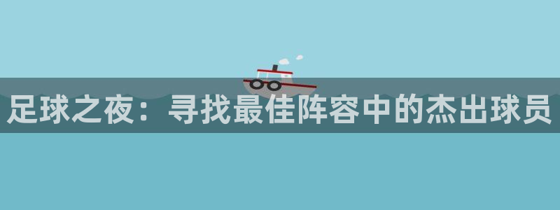 足球之夜：寻找最佳阵容中的杰出球员