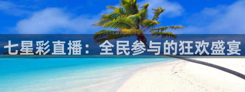 新球体育比分网：七星彩直播：全民参与的狂欢盛宴