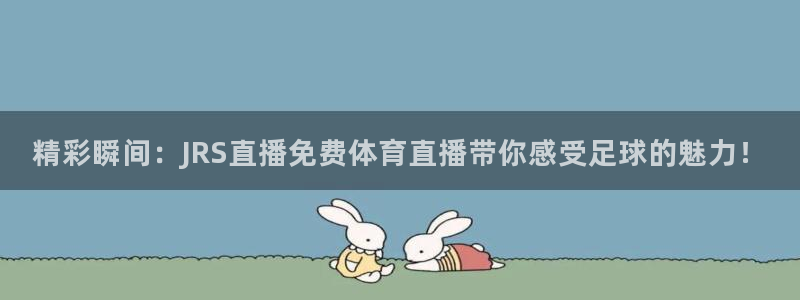 新球体育足球比分：精彩瞬间：JRS直播免费体育直播带你感受足球的魅力！