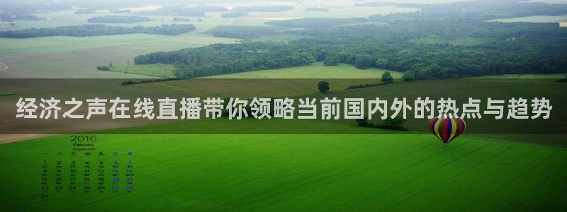 新球足球：经济之声在线直播带你领略当前国内外的热点与趋势